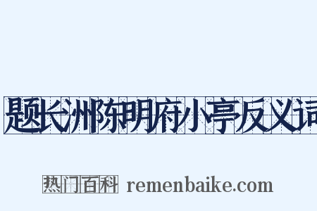 题长洲陈明府小亭反义词是什么意思的图片